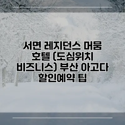 서면 레지던스 머뭄 호텔 (도심위치 비즈니스) 부산 아고다 할인예약 팁