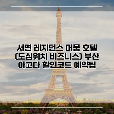 서면 레지던스 머뭄 호텔 (도심위치 비즈니스) 부산 아고다 할인코드 예약팁