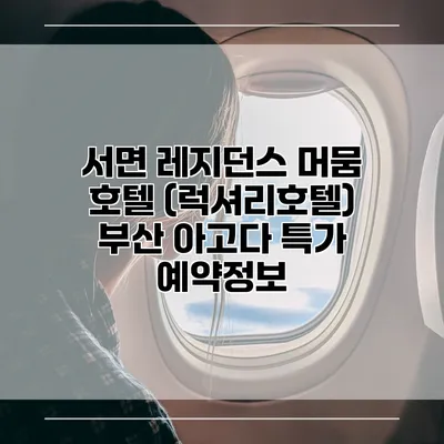 서면 레지던스 머뭄 호텔 (럭셔리호텔) 부산 아고다 특가 예약정보
