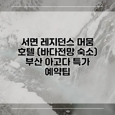 서면 레지던스 머뭄 호텔 (바다전망 숙소) 부산 아고다 특가 예약팁