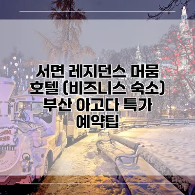 서면 레지던스 머뭄 호텔 (비즈니스 숙소) 부산 아고다 특가 예약팁