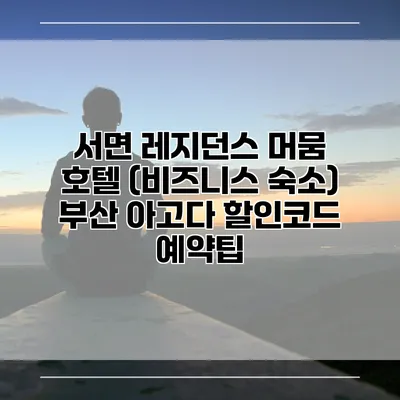 서면 레지던스 머뭄 호텔 (비즈니스 숙소) 부산 아고다 할인코드 예약팁