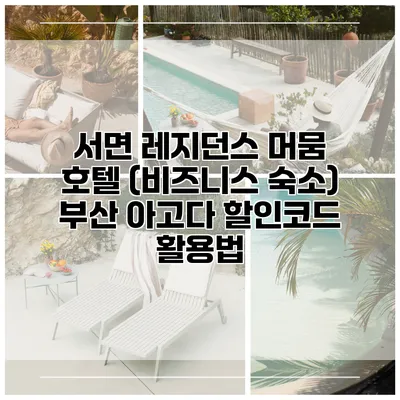 서면 레지던스 머뭄 호텔 (비즈니스 숙소) 부산 아고다 할인코드 활용법