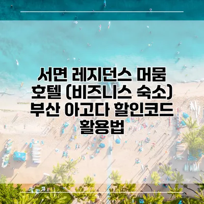 서면 레지던스 머뭄 호텔 (비즈니스 숙소) 부산 아고다 할인코드 활용법