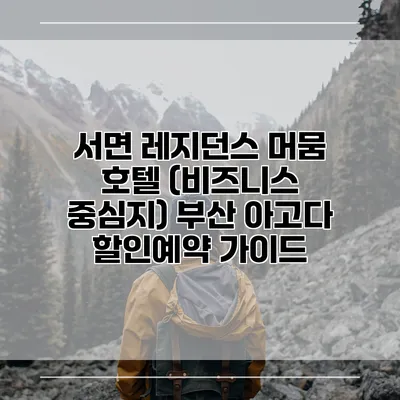 서면 레지던스 머뭄 호텔 (비즈니스 중심지) 부산 아고다 할인예약 가이드