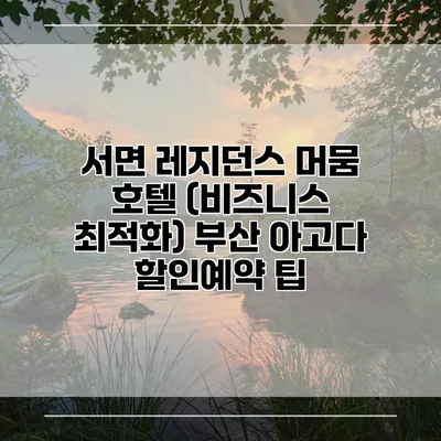 서면 레지던스 머뭄 호텔 (비즈니스 최적화) 부산 아고다 할인예약 팁