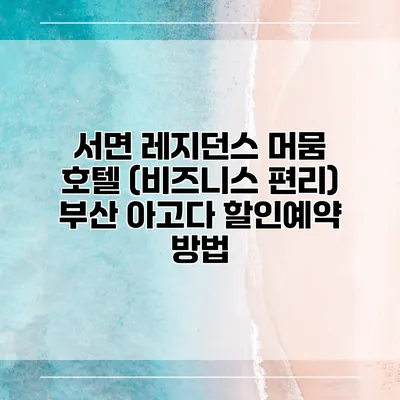 서면 레지던스 머뭄 호텔 (비즈니스 편리) 부산 아고다 할인예약 방법