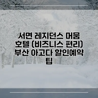 서면 레지던스 머뭄 호텔 (비즈니스 편리) 부산 아고다 할인예약 팁