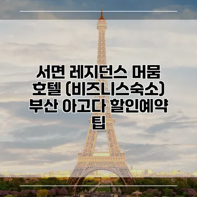 서면 레지던스 머뭄 호텔 (비즈니스숙소) 부산 아고다 할인예약 팁