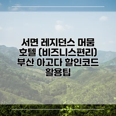 서면 레지던스 머뭄 호텔 (비즈니스편리) 부산 아고다 할인코드 활용팁