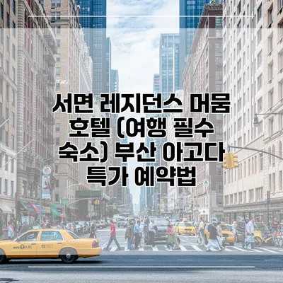 서면 레지던스 머뭄 호텔 (여행 필수 숙소) 부산 아고다 특가 예약법