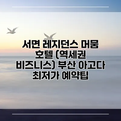 서면 레지던스 머뭄 호텔 (역세권 비즈니스) 부산 아고다 최저가 예약팁