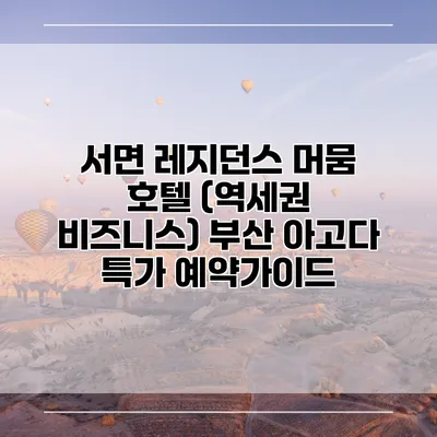 서면 레지던스 머뭄 호텔 (역세권 비즈니스) 부산 아고다 특가 예약가이드