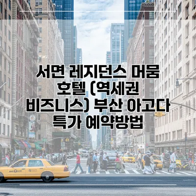 서면 레지던스 머뭄 호텔 (역세권 비즈니스) 부산 아고다 특가 예약방법