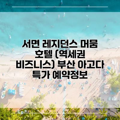 서면 레지던스 머뭄 호텔 (역세권 비즈니스) 부산 아고다 특가 예약정보
