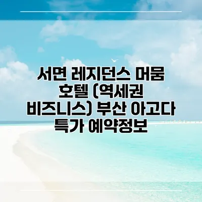 서면 레지던스 머뭄 호텔 (역세권 비즈니스) 부산 아고다 특가 예약정보