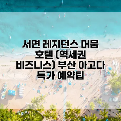 서면 레지던스 머뭄 호텔 (역세권 비즈니스) 부산 아고다 특가 예약팁