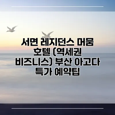 서면 레지던스 머뭄 호텔 (역세권 비즈니스) 부산 아고다 특가 예약팁