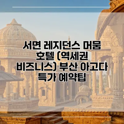 서면 레지던스 머뭄 호텔 (역세권 비즈니스) 부산 아고다 특가 예약팁