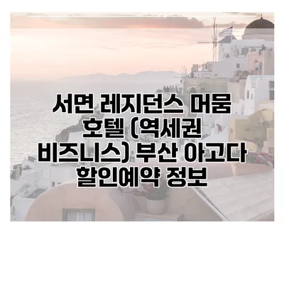서면 레지던스 머뭄 호텔 (역세권 비즈니스) 부산 아고다 할인예약 정보