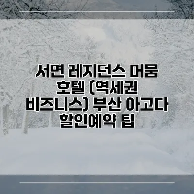 서면 레지던스 머뭄 호텔 (역세권 비즈니스) 부산 아고다 할인예약 팁