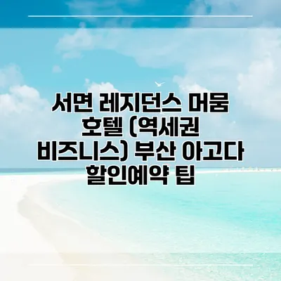 서면 레지던스 머뭄 호텔 (역세권 비즈니스) 부산 아고다 할인예약 팁