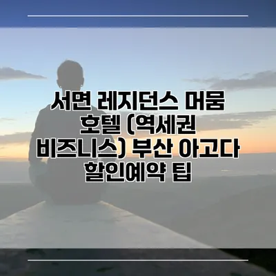 서면 레지던스 머뭄 호텔 (역세권 비즈니스) 부산 아고다 할인예약 팁