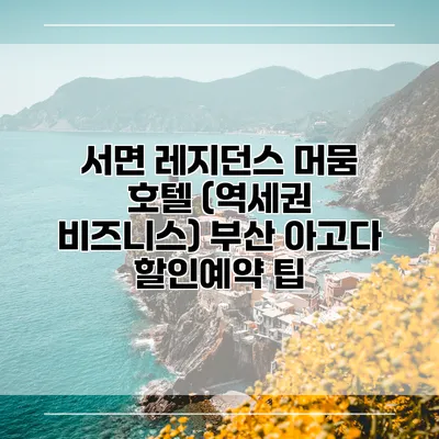 서면 레지던스 머뭄 호텔 (역세권 비즈니스) 부산 아고다 할인예약 팁