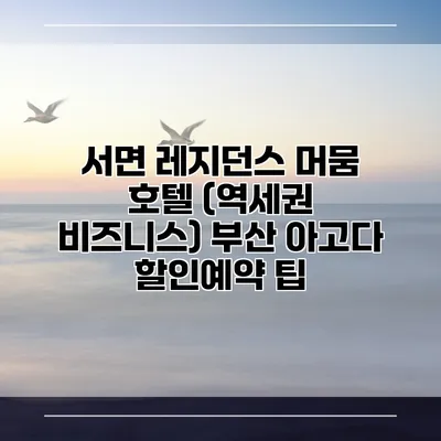 서면 레지던스 머뭄 호텔 (역세권 비즈니스) 부산 아고다 할인예약 팁