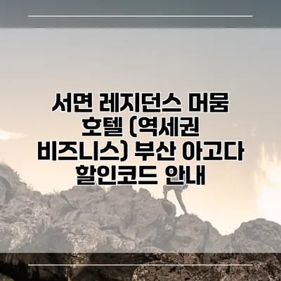 서면 레지던스 머뭄 호텔 (역세권 비즈니스) 부산 아고다 할인코드 안내