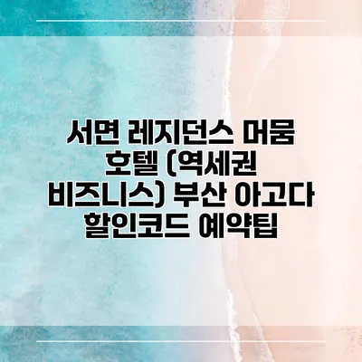 서면 레지던스 머뭄 호텔 (역세권 비즈니스) 부산 아고다 할인코드 예약팁