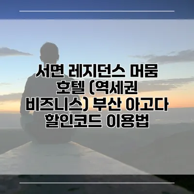 서면 레지던스 머뭄 호텔 (역세권 비즈니스) 부산 아고다 할인코드 이용법