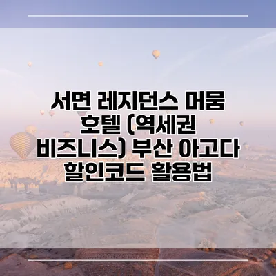 서면 레지던스 머뭄 호텔 (역세권 비즈니스) 부산 아고다 할인코드 활용법