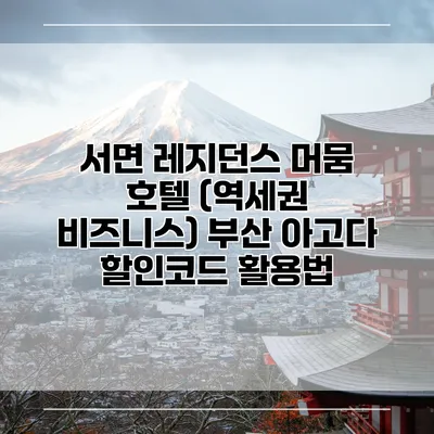 서면 레지던스 머뭄 호텔 (역세권 비즈니스) 부산 아고다 할인코드 활용법