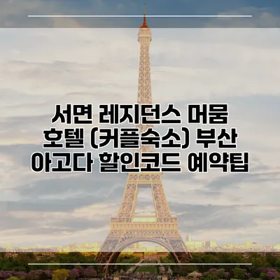 서면 레지던스 머뭄 호텔 (커플숙소) 부산 아고다 할인코드 예약팁
