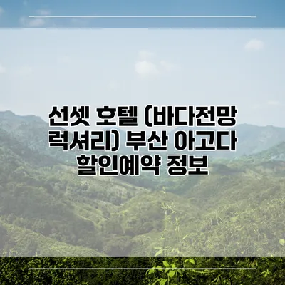 선셋 호텔 (바다전망 럭셔리) 부산 아고다 할인예약 정보