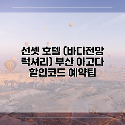 선셋 호텔 (바다전망 럭셔리) 부산 아고다 할인코드 예약팁