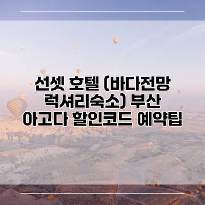 선셋 호텔 (바다전망 럭셔리숙소) 부산 아고다 할인코드 예약팁