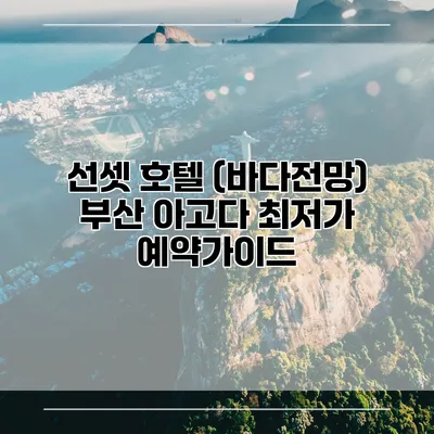 선셋 호텔 (바다전망) 부산 아고다 최저가 예약가이드