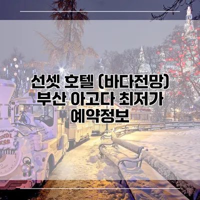 선셋 호텔 (바다전망) 부산 아고다 최저가 예약정보