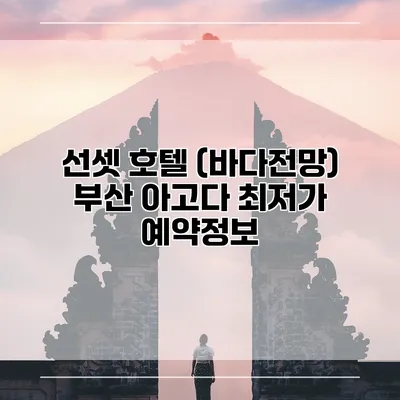 선셋 호텔 (바다전망) 부산 아고다 최저가 예약정보