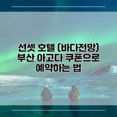 선셋 호텔 (바다전망) 부산 아고다 쿠폰으로 예약하는 법