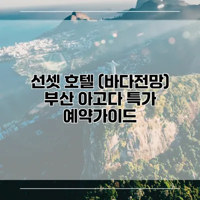 선셋 호텔 (바다전망) 부산 아고다 특가 예약가이드