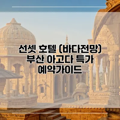 선셋 호텔 (바다전망) 부산 아고다 특가 예약가이드