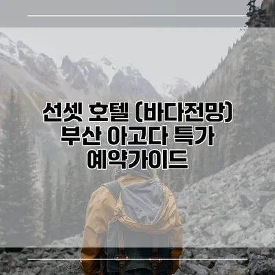 선셋 호텔 (바다전망) 부산 아고다 특가 예약가이드