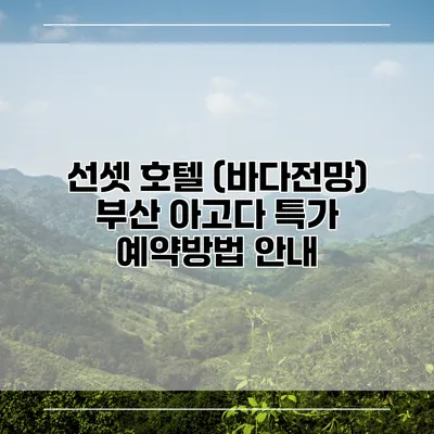 선셋 호텔 (바다전망) 부산 아고다 특가 예약방법 안내