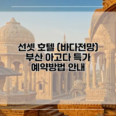 선셋 호텔 (바다전망) 부산 아고다 특가 예약방법 안내