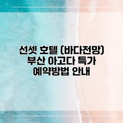 선셋 호텔 (바다전망) 부산 아고다 특가 예약방법 안내