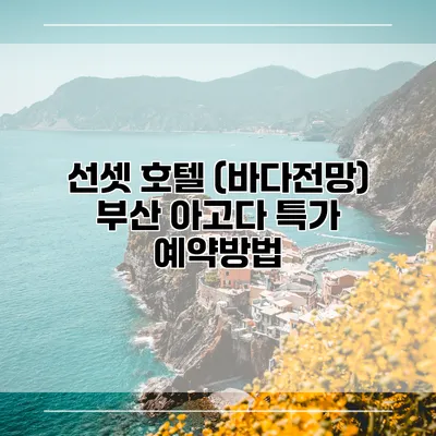 선셋 호텔 (바다전망) 부산 아고다 특가 예약방법