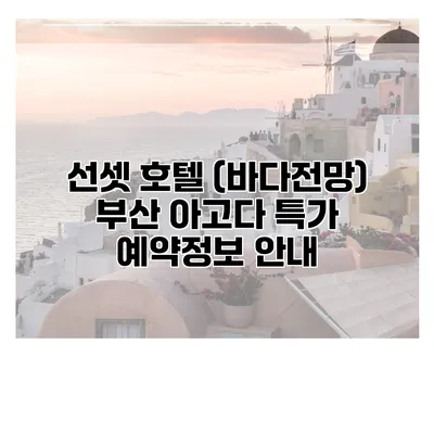선셋 호텔 (바다전망) 부산 아고다 특가 예약정보 안내